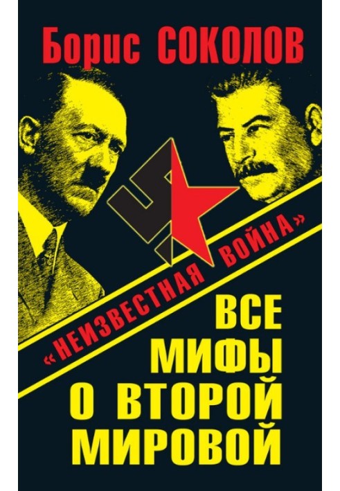 Усі міфи про Другу світову. «Невідома війна»