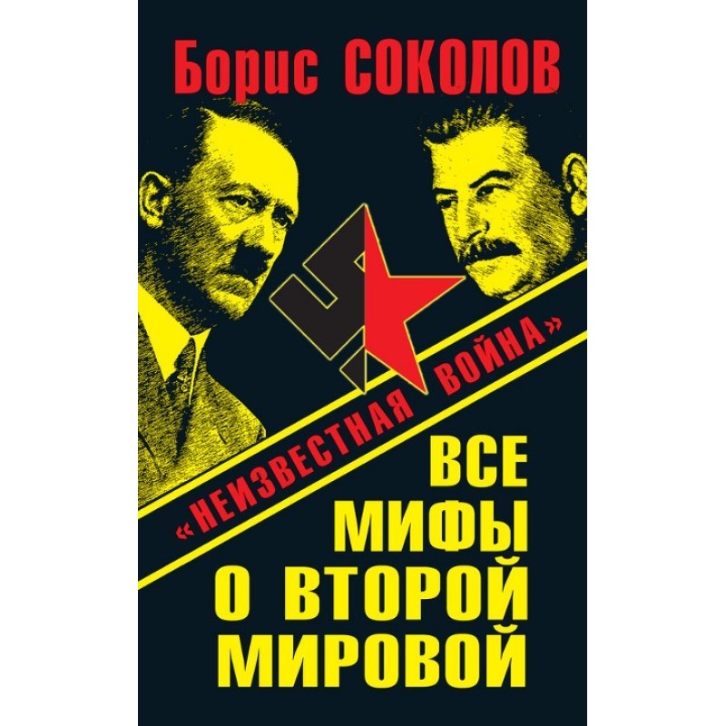 All myths about World War...