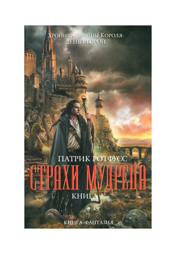 Страхи мудреця. Книга 1