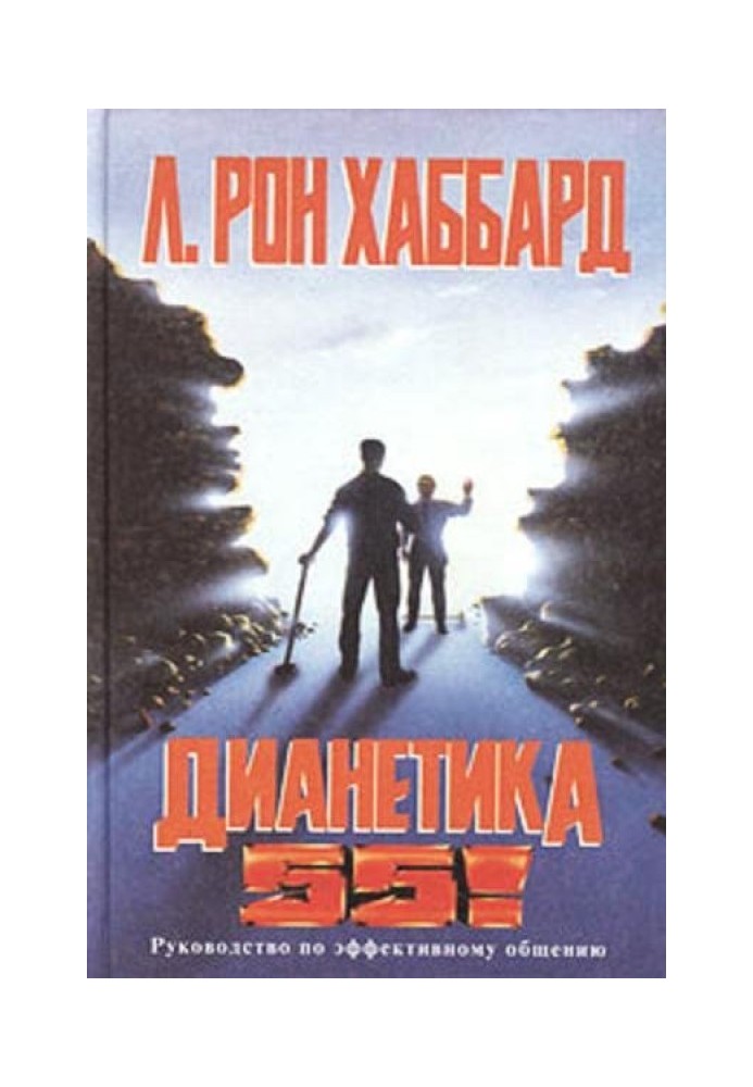 ДИАНЕТИКА 55!
