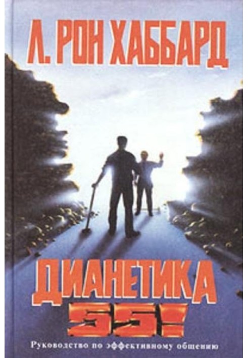 ДИАНЕТИКА 55!