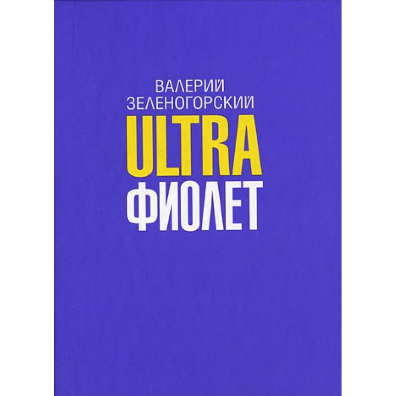 Ultraфіолет (збірка)