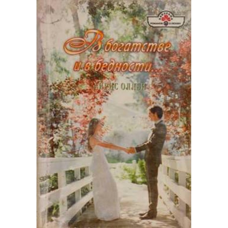 In riches and in poverty...