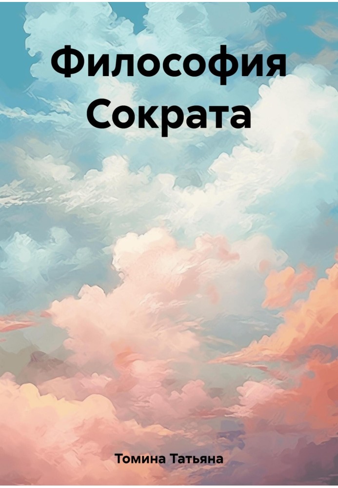 Философия Сократа