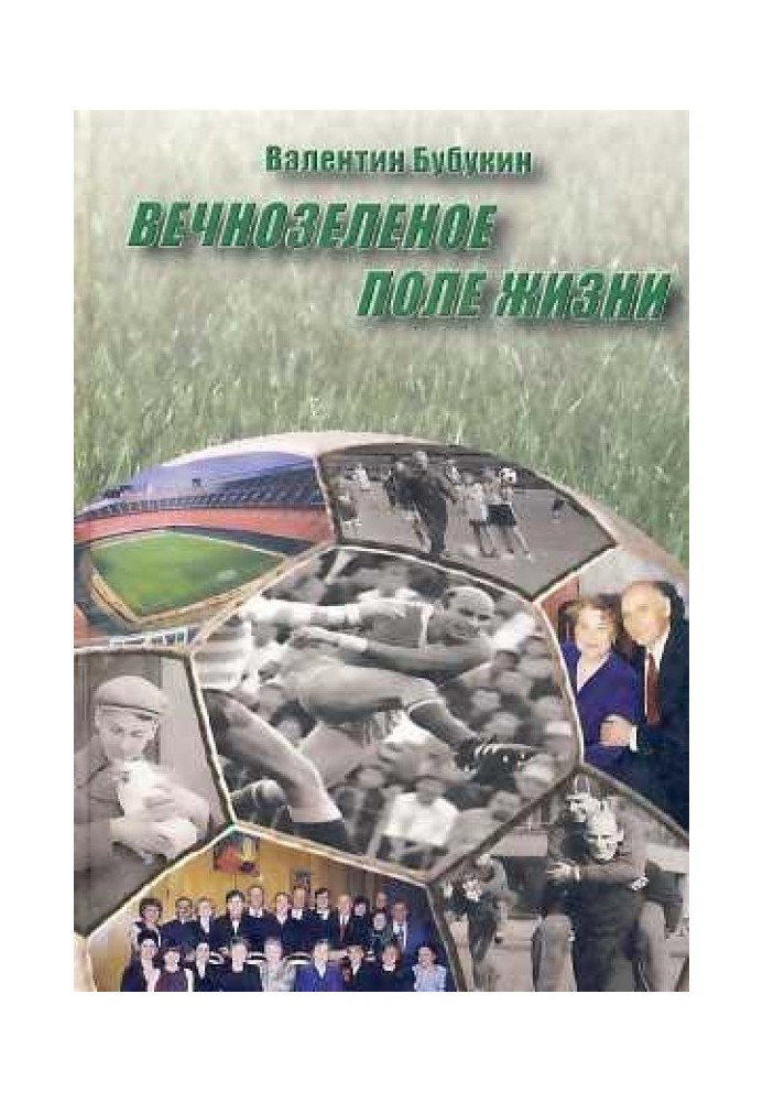 Вічнозелене поле життя