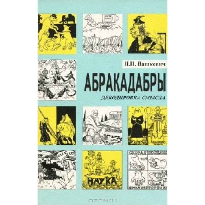 Abracadabra. Decoding meaning