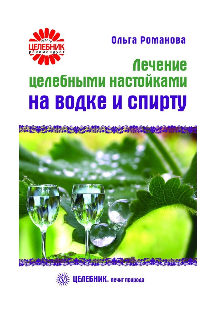 Лікування цілющими настоянками на горілці та спирті