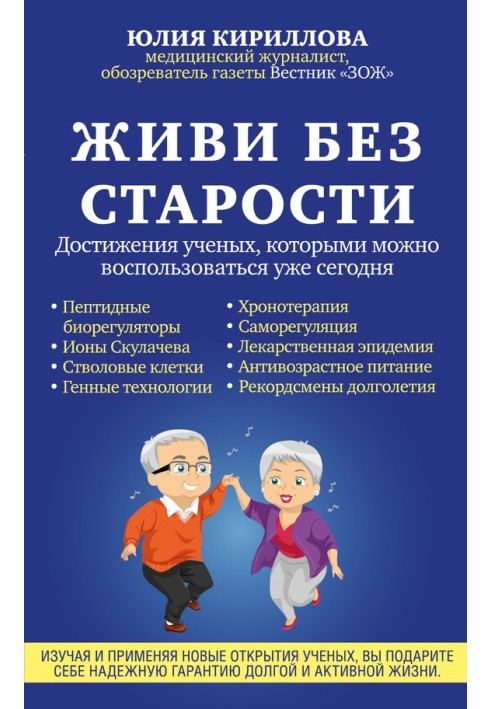 Live without old age. Achievements of scientists that can be used today
