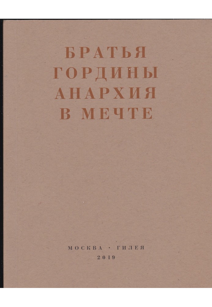 Анархія у мрії. Публікації 1917-1919 років та стаття Леоніда Геллера «Анархізм, модернізм, авангард, революція. Про братів Горді