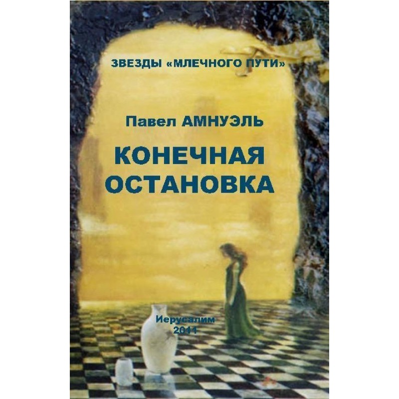 Кінцева зупинка (збірка)