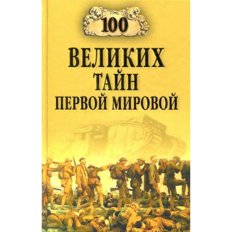 100 Great Mysteries of the...