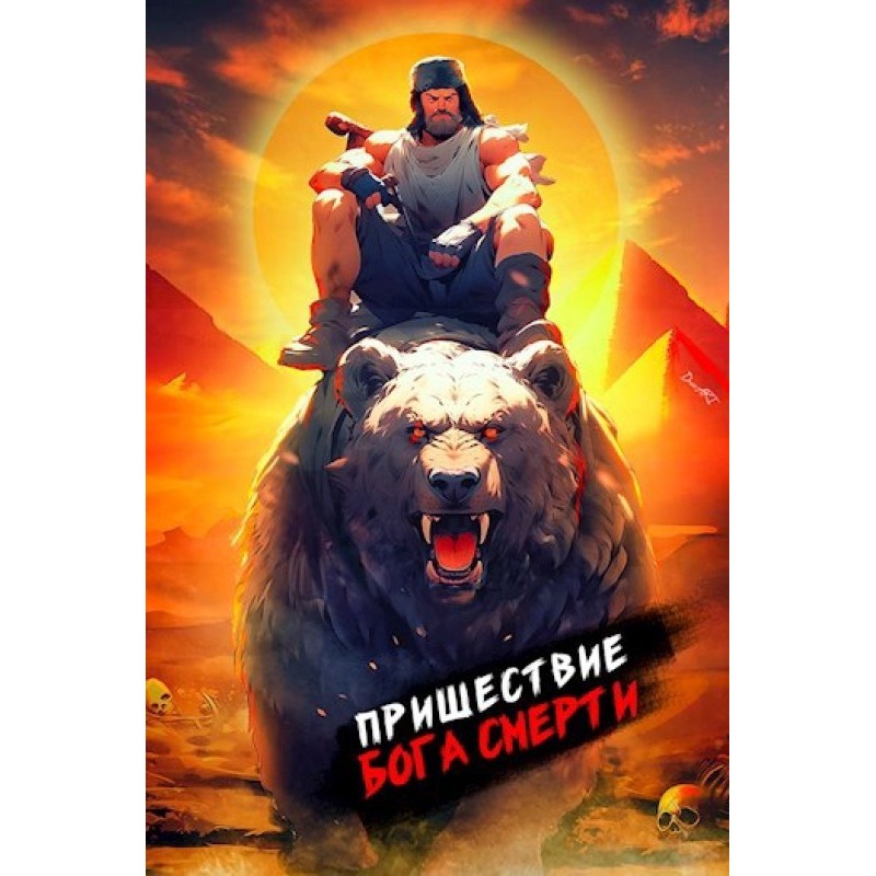 The coming of the god of...