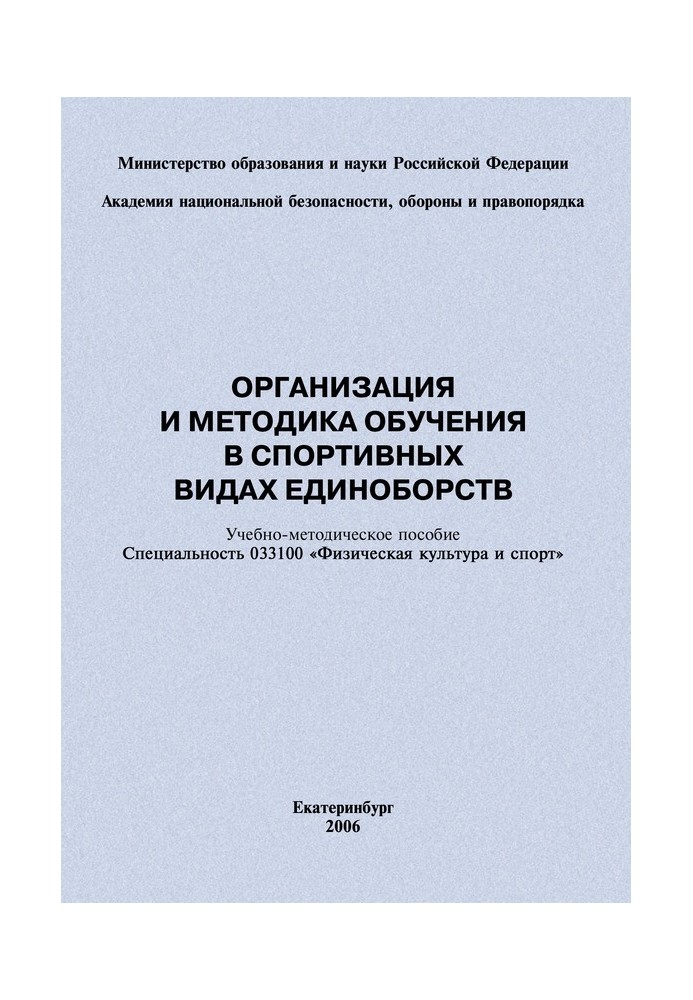 Организация и методика обучения в спортивных видах единоборств: учебно-методическое пособие