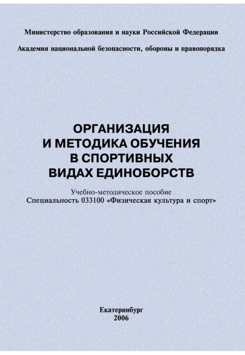 Организация и методика обучения в спортивных видах единоборств: учебно-методическое пособие