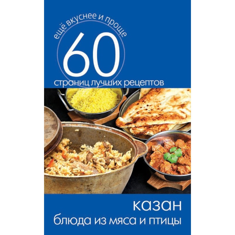 Kazan. Meat and poultry dishes