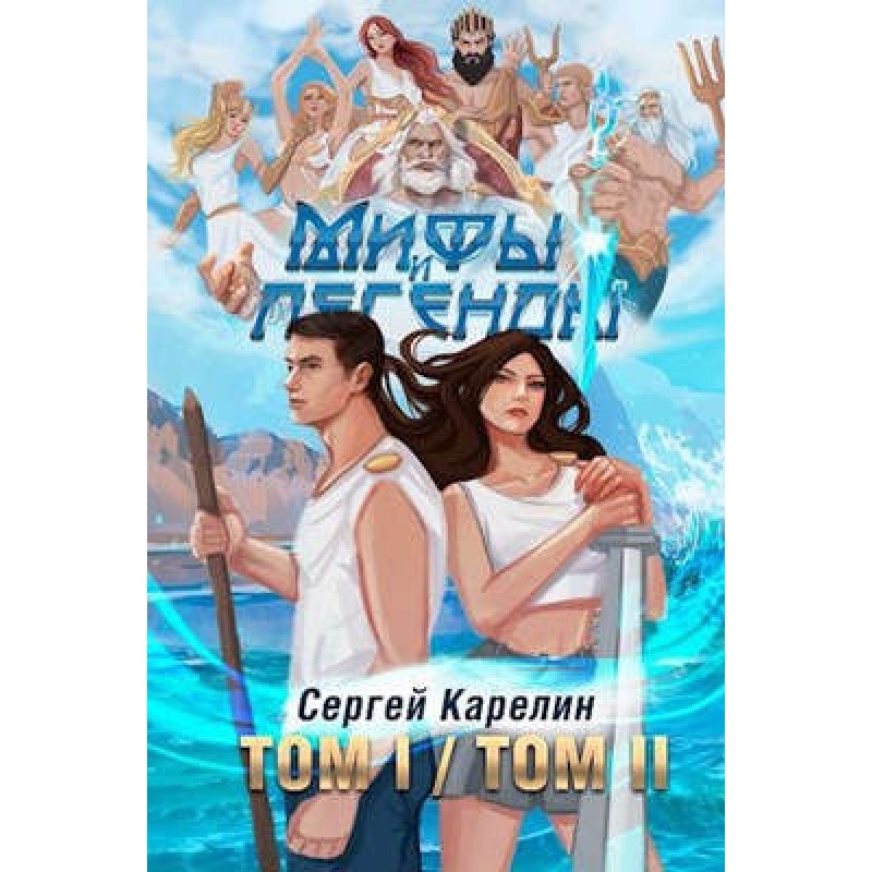 Myths and Legends VOLUME I...