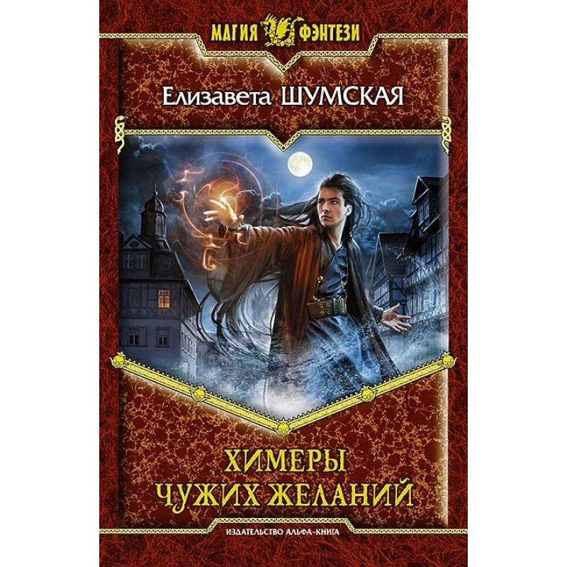 Химеры чужих желаний