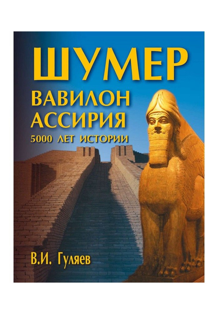 Шумер. Babylon. Assyria: 5000 of history