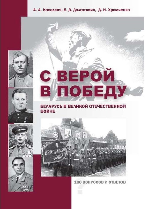 З вірою у Перемогу. Білорусь у Великій Вітчизняній війні.