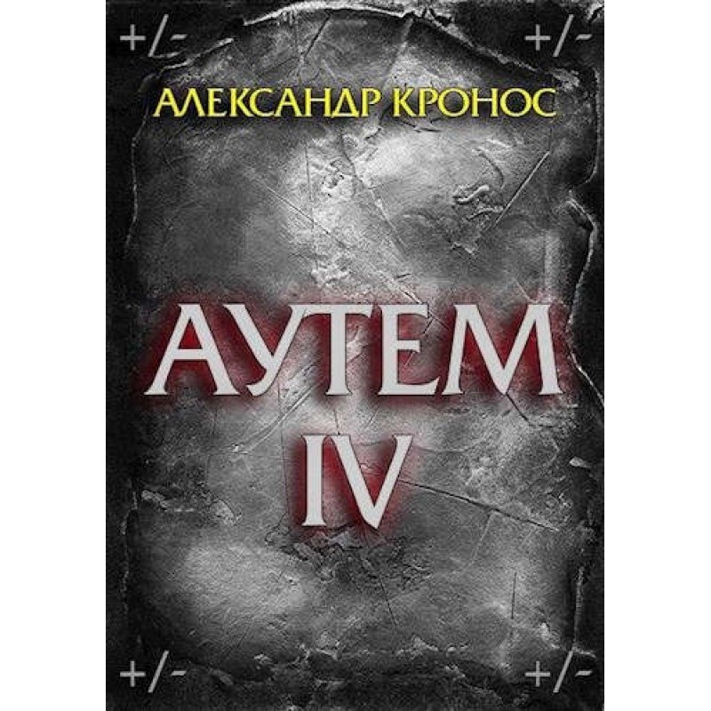 Аутем. Книга 4