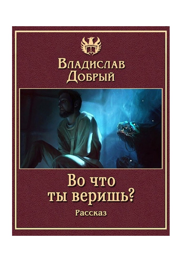 Во что ты веришь?