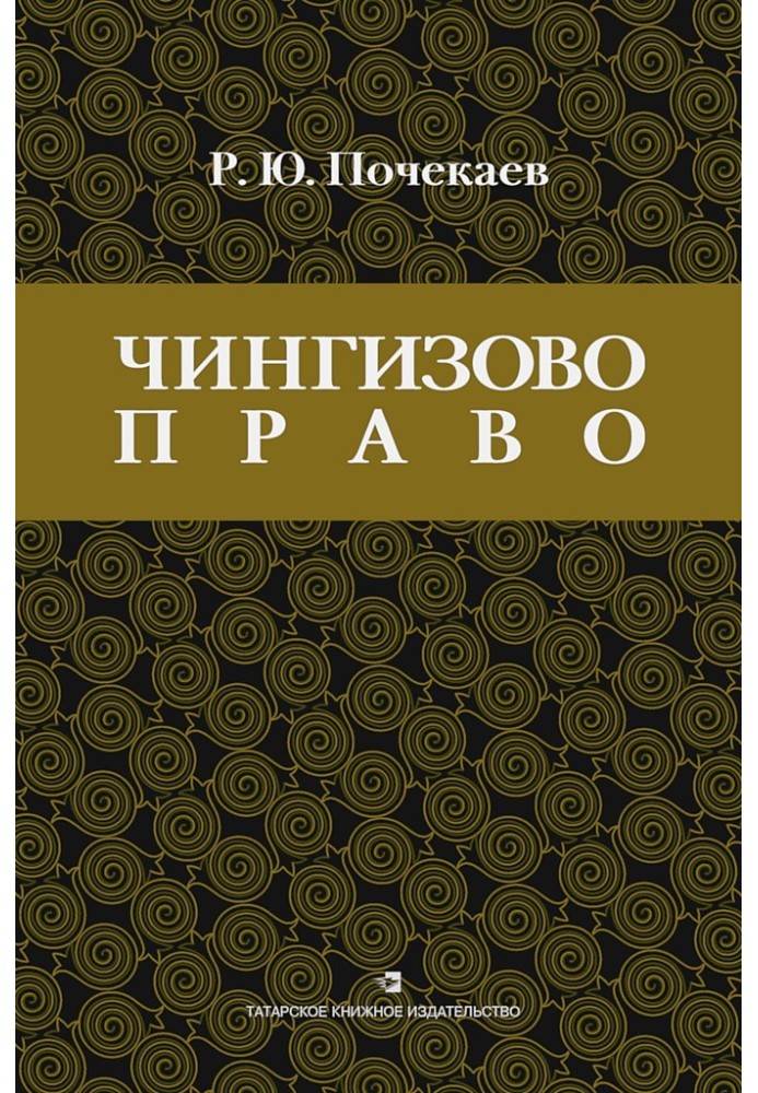 «Чингизово право». Правовое наследие Монгольской империи в тюрко-татарских ханствах и государствах Центральной Азии (Средние век