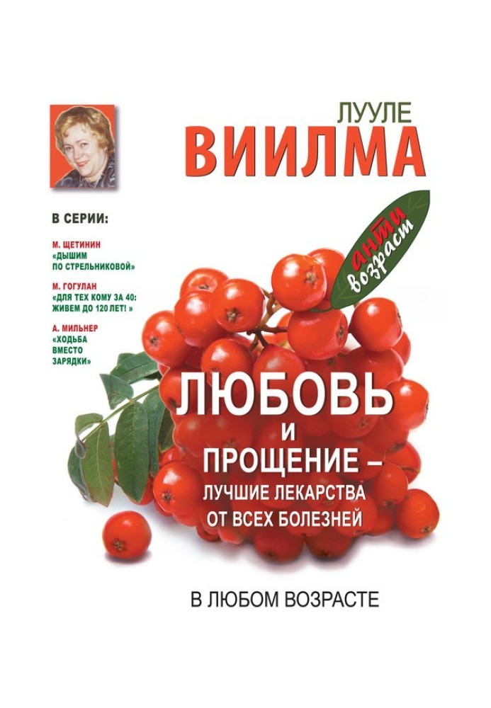 Кохання та прощення – найкращі ліки від усіх хвороб у будь-якому віці