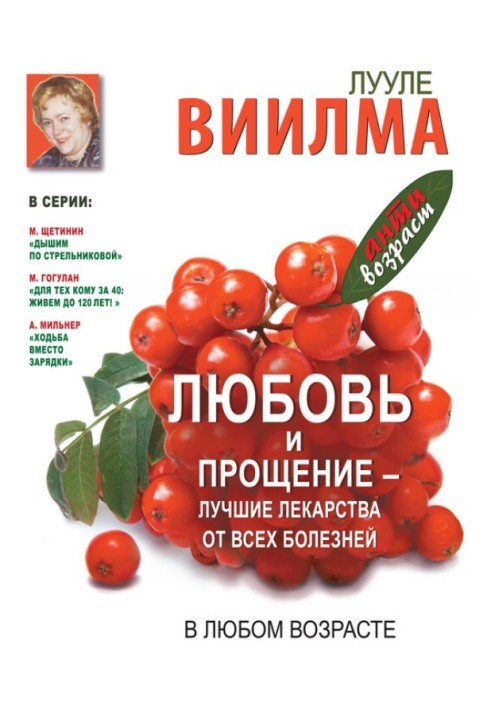 Кохання та прощення – найкращі ліки від усіх хвороб у будь-якому віці