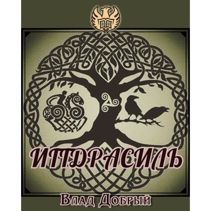 Yggdrasil. How the world...