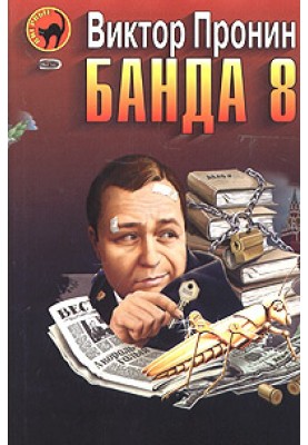 Банда 8