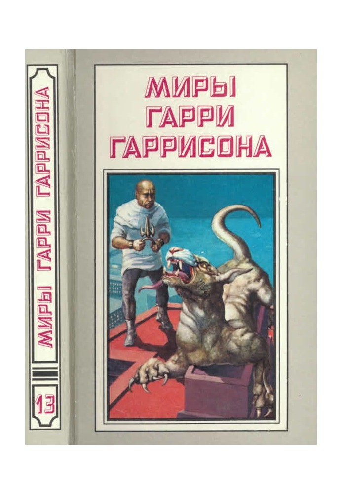 Миры Гарри Гаррисона. Том 13