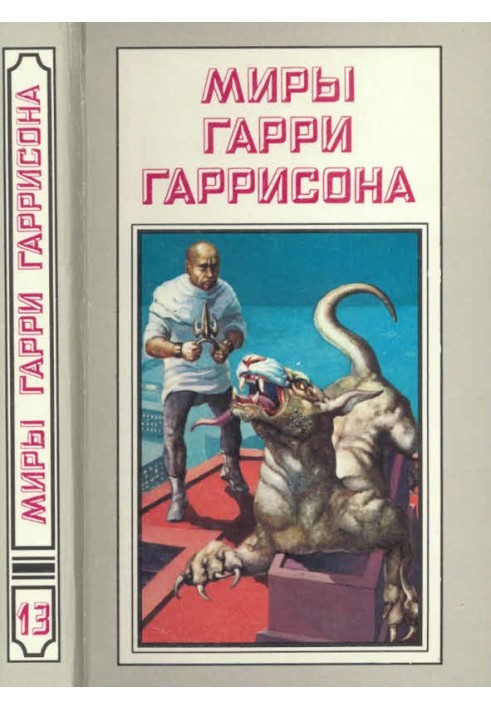 Миры Гарри Гаррисона. Том 13