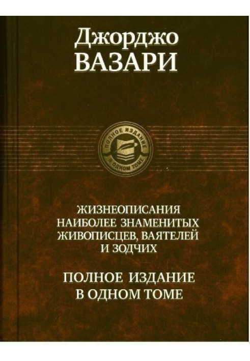 Жизнеописания наиболее знаменитых живописцев, ваятелей и зодчих