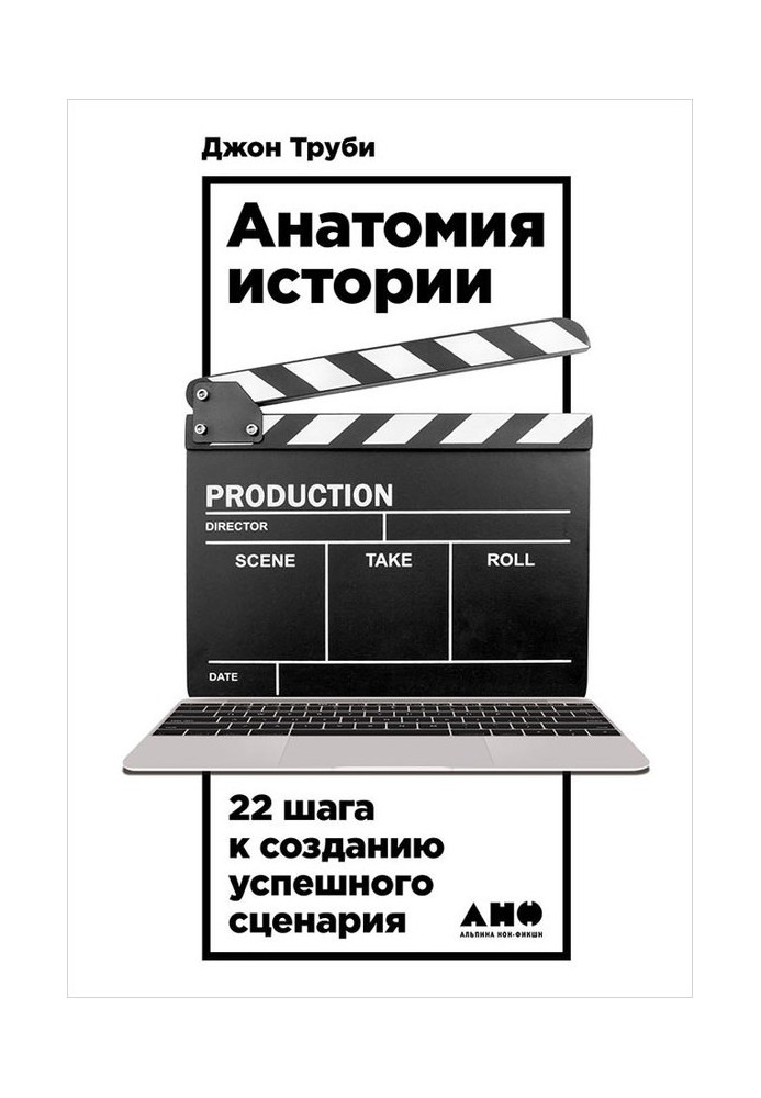 анатомія історії. 22 кроки до створення успішного сценарію