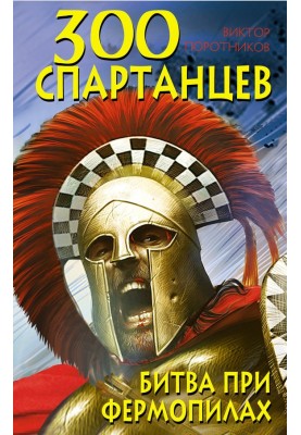 300 спартанцев. Битва при Фермопилах