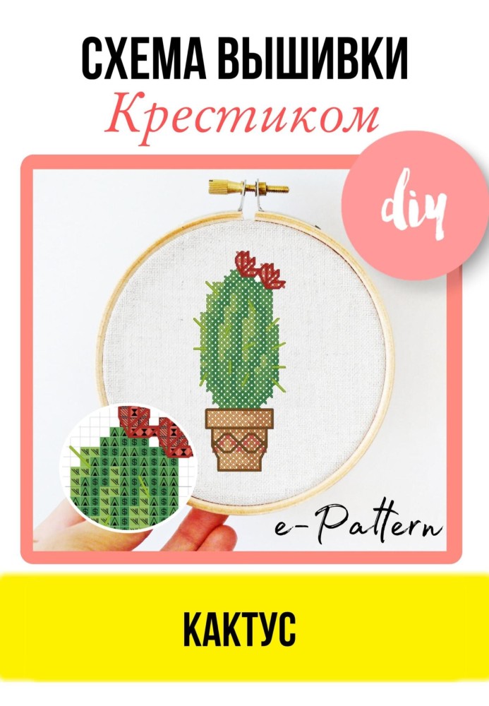 Cactus. Cross stitch pattern