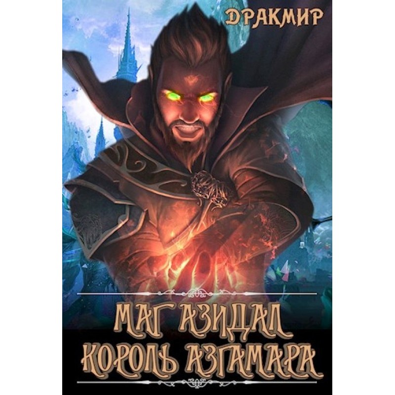 Mage Azidal. King of Azgamar