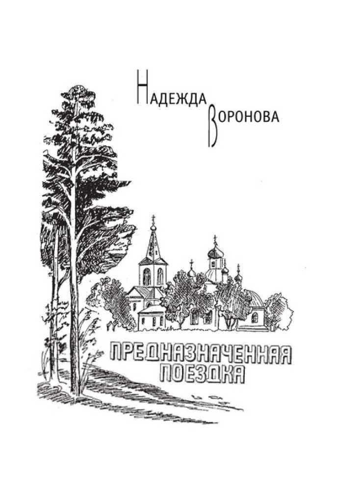 Предназначенная поездка (сборник)