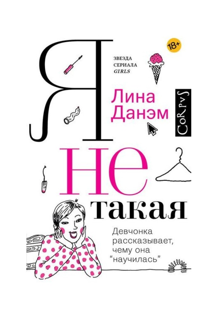 Я не такая. Девчонка рассказывает, чему она «научилась»