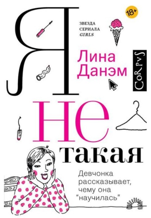 Я не такая. Девчонка рассказывает, чему она «научилась»