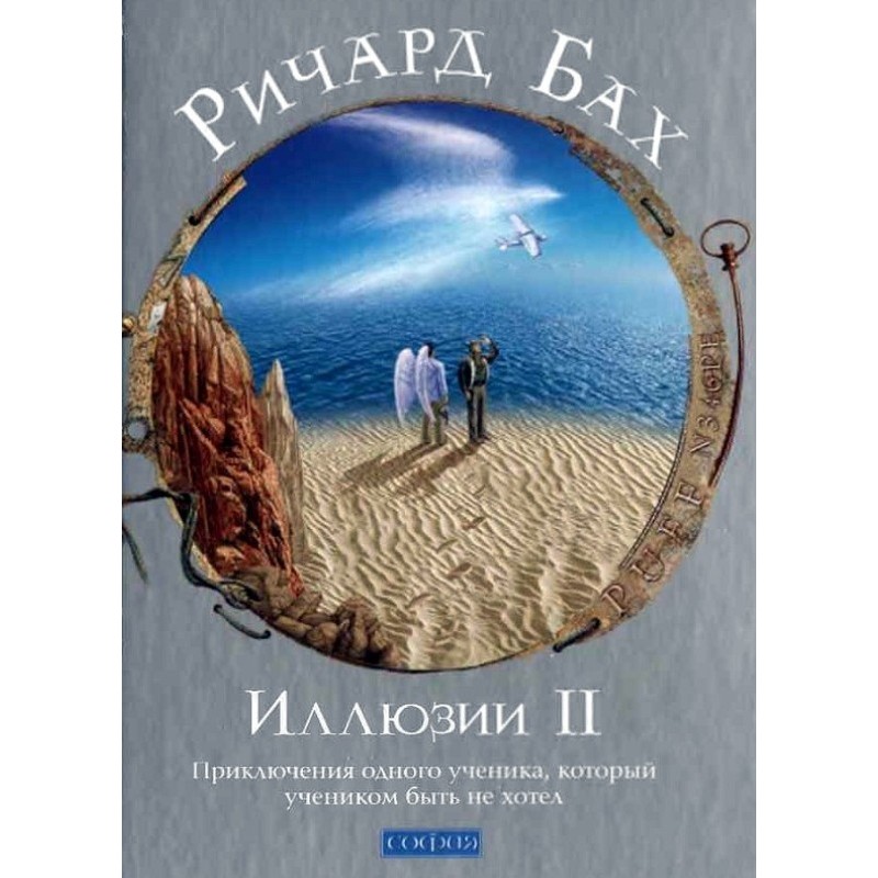 Ілюзії ІІ. Пригоди одного...