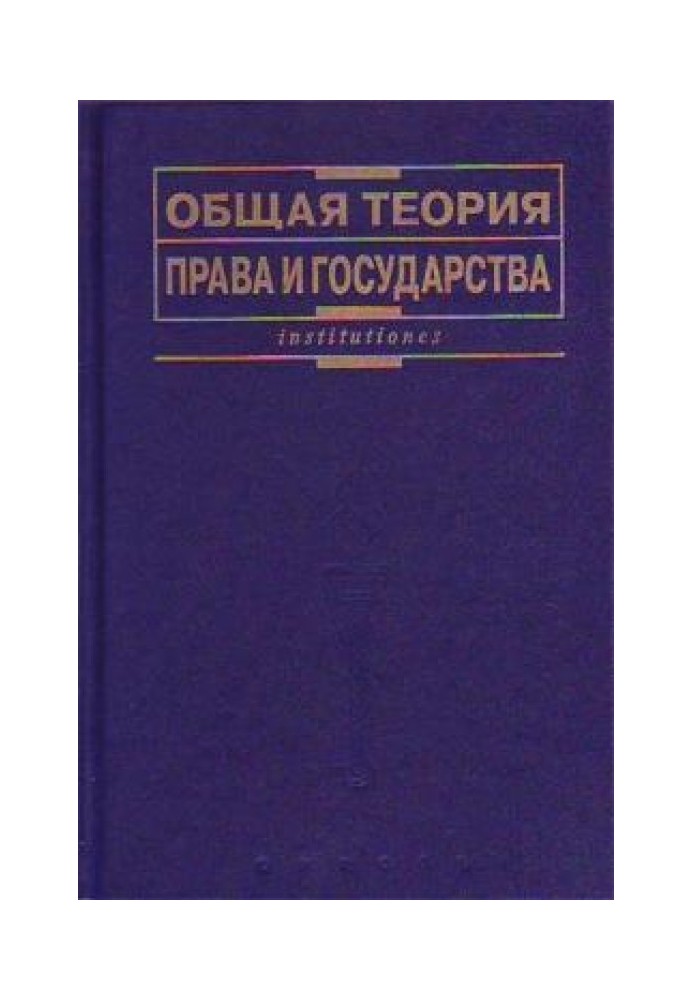 General theory of law and state: Textbook