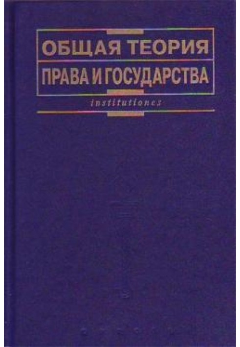 General theory of law and state: Textbook