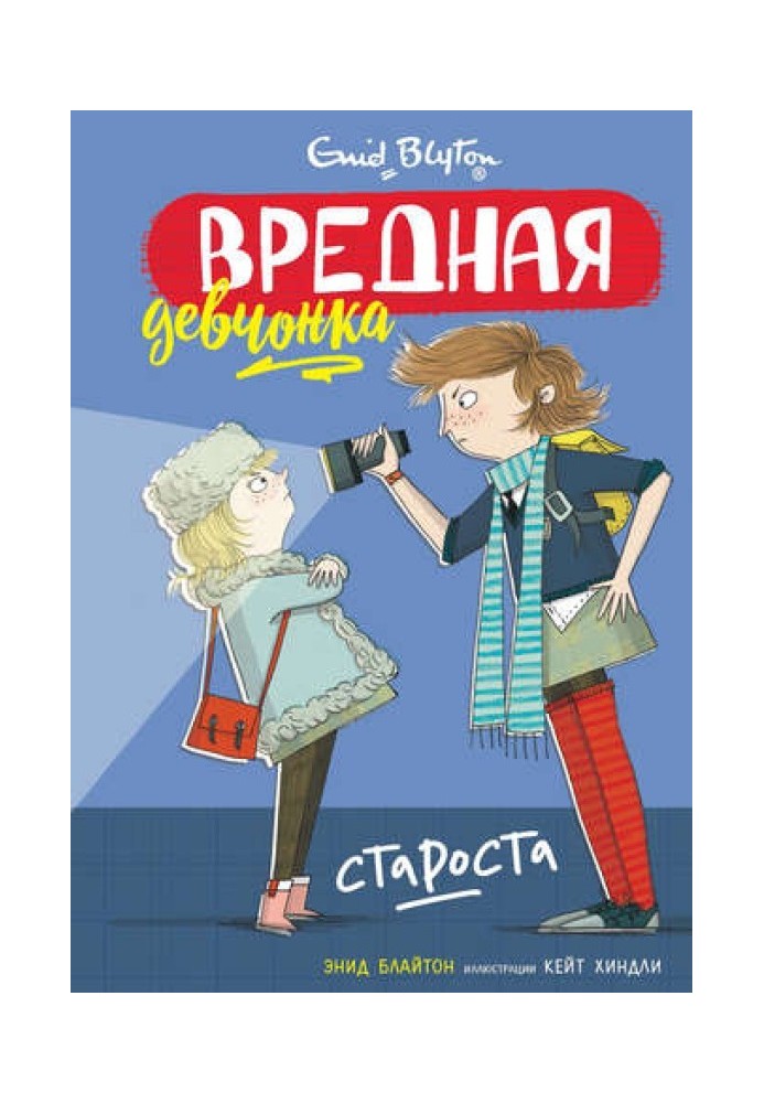 Вредная девчонка – староста