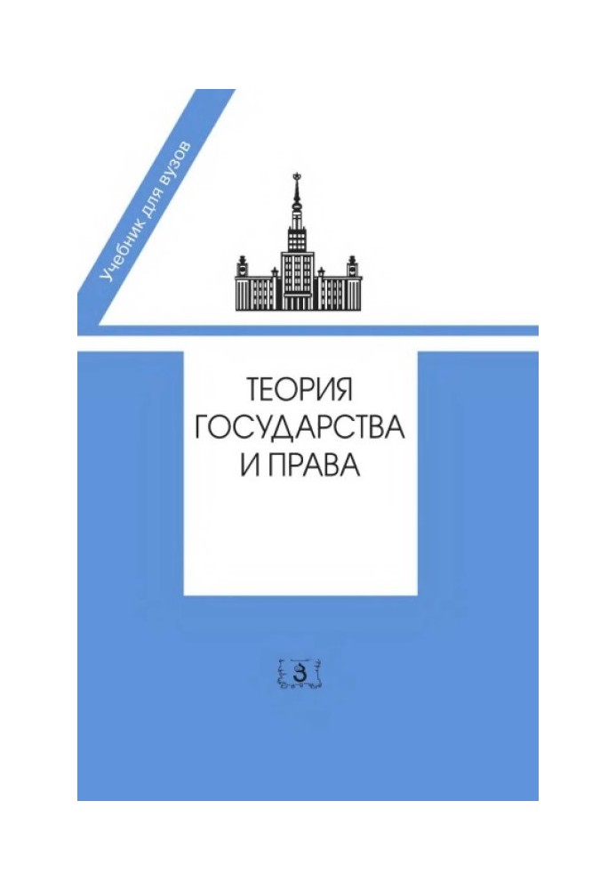 Теорія держави і права. Підручник у 2-х частинах