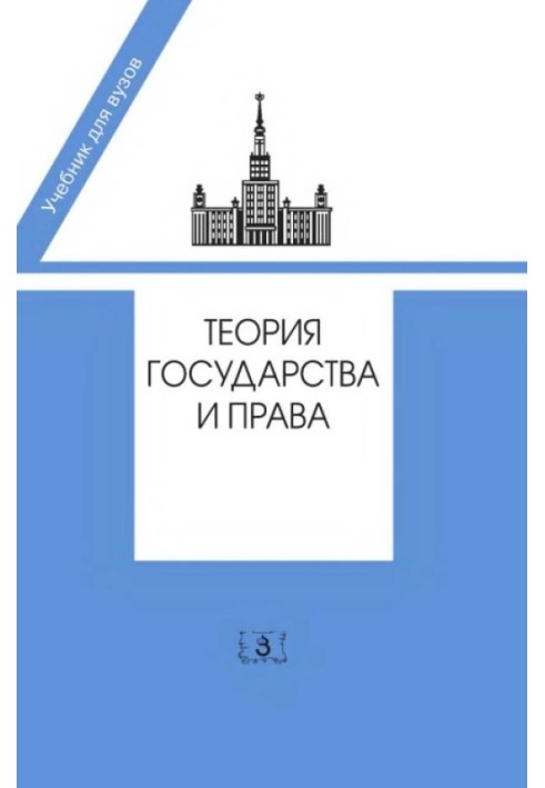 Теорія держави і права. Підручник у 2-х частинах