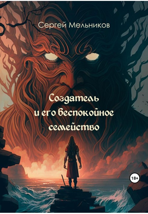 Творець та його неспокійне сімейство