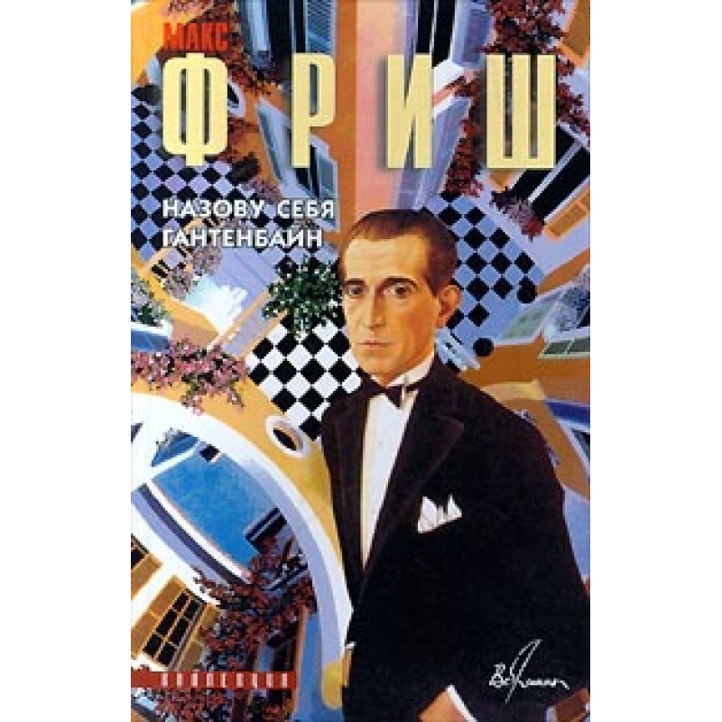 I'll call myself Gantenbein