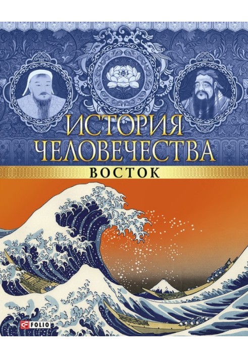 История человечества. Восток