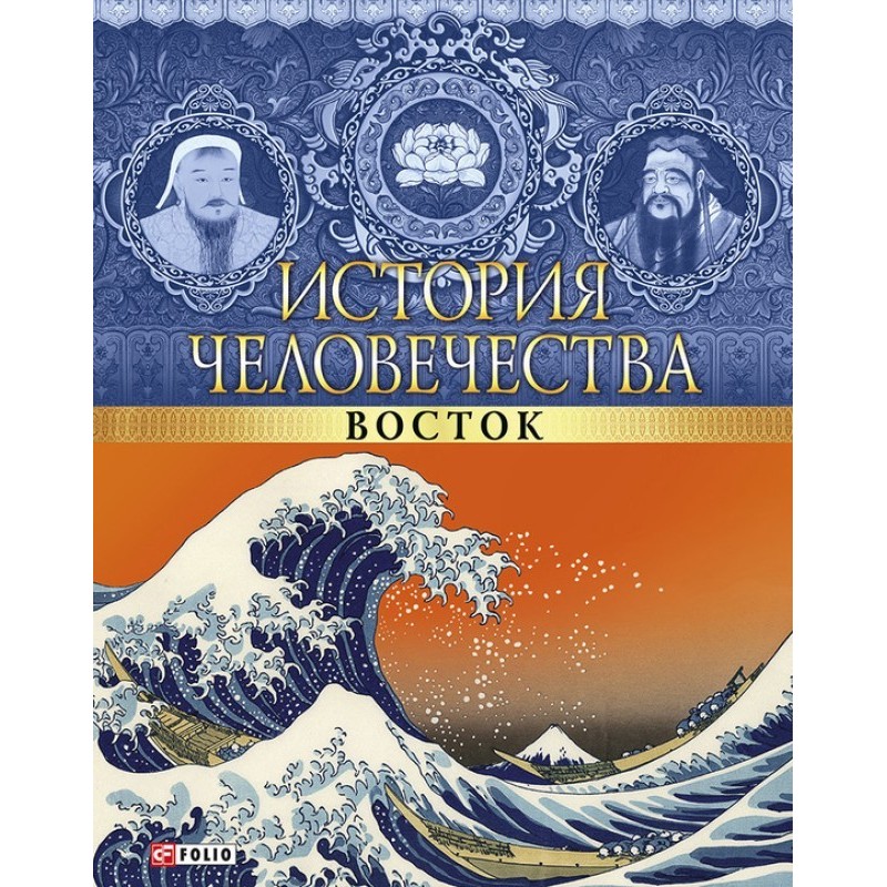 History of mankind. East